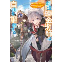 ひかりtvブック 創造錬金術師は自由を謳歌する 故郷を追放されたら 魔王のお膝元で超絶効果のマジックアイテム作り放題になりました ひかりtvブック ひかりtvブック 創造錬金術師は自由を謳歌する 故郷を追放されたら 魔王のお膝元で超絶効果のマジックアイテム作り放題になりました ひかりtvブック