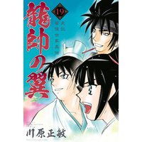龍帥の翼 史記 留侯世家異伝 19 電子書籍 ひかりtvブック 龍帥の翼 史記 留侯世家異伝 19 電子書籍 ひかりtvブック