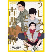 うしみつどきどき古書店譚7【単話版】