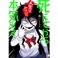 ひかりtvブック 死んでから本気出す 1巻 ひかりtvブック ひかりtvブック 死んでから本気出す 1巻 ひかりtvブック