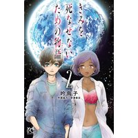 ひかりtvブック 期間限定 無料お試し版 きみを死なせないための物語 2 ひかりtvブック ひかりtvブック 期間限定 無料お試し版 きみを死なせないための物語 2 ひかりtvブック