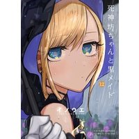 死神坊ちゃんと黒メイド 12 電子書籍 ひかりtvブック 死神坊ちゃんと黒メイド 12 電子書籍 ひかりtvブック