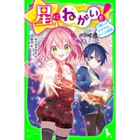 ひかりtvブック 星にねがいを 6 願いよかがやけ さいごの選択 ひかりtvブック ひかりtvブック 星にねがいを 6 願いよかがやけ さいごの選択 ひかりtvブック