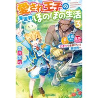 ひかりtvブック 愛され王子の異世界ほのぼの生活 顔良し 才能あり 王族生まれ ガチャで全部そろって異世界へ3 ひかりtvブック ひかりtvブック 愛され王子の異世界ほのぼの生活 顔良し 才能あり 王族生まれ ガチャで全部そろって異世界へ3 ひかりtvブック