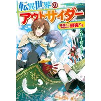 ひかりtvブック 転異世界のアウトサイダー 神達が仲間なので 最強です ひかりtvブック