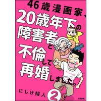 ひかりtvブック 46歳漫画家 歳年下の障害者と不倫して再婚しました 分冊版 第2話 ひかりtvブック