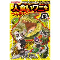 ひかりtvブック 科学まんがシリーズ 9 バトル ブレイブス 人食いワニをつかまえろ 危険生物編 2 ひかりtvブック