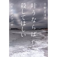 ひかりtvブック 叶うならば殺してほしい ハイイロノツバサ ひかりtvブック ひかりtvブック 叶うならば殺してほしい ハイイロノツバサ ひかりtvブック