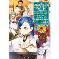 ひかりtvブック マンガ 本好きの下剋上 司書になるためには手段を選んでいられません 第三部 領地に本を広げよう 4 イラスト特典付き ひかりtvブック
