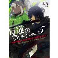 ひかりtvブック 反逆のソウルイーター 弱者は不要といわれて剣聖 父 に追放されました ５ ひかりtvブック