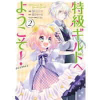 ひかりtvブック 特級ギルドへようこそ Comic 第2巻 ひかりtvブック