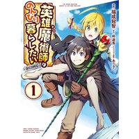 ひかりtvブック 英雄魔術師はのんびり暮らしたい Comic 第1巻 ひかりtvブック