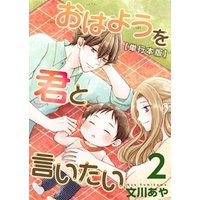ひかりtvブック おはようを君と言いたい 単行本版 2巻 ひかりtvブック