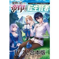 ひかりtvブック 魔物を従える 帝印 を持つ転生賢者 かつての魔法と従魔でひっそり最強の冒険者になる 合本版 サーガフォレスト ひかりtvブック ひかりtvブック 魔物を従える 帝印 を持つ転生賢者 かつての魔法と従魔でひっそり最強の冒険者になる 合本版 サーガフォレスト ひかりtvブック
