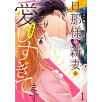 ひかりtvブック 旦那様は新妻を 予想外に 愛しすぎてます 分冊版 1話 ひかりtvブック