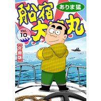 ひかりtvブック 船宿 大漁丸 合冊版 10 ひかりtvブック