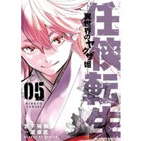 ひかりtvブック 任侠転生 異世界のヤクザ姫 ５ ひかりtvブック