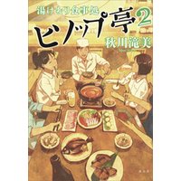 ひかりtvブック 湯けむり食事処 ヒソップ亭２ ひかりtvブック