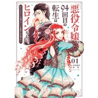 ひかりtvブック 悪役令嬢 94回目の転生はヒロインらしい キャラギルドの派遣スタッフは転生がお仕事です １ ひかりtvブック