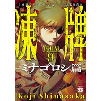 凍牌 ミナゴロシ篇 10 電子書籍 ひかりtvブック 凍牌 ミナゴロシ篇 10 電子書籍 ひかりtvブック