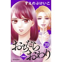 ひかりtvブック おちたらおわり 分冊版 ２０ ひかりtvブック