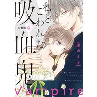 ひかりtvブック 私とこわれた吸血鬼 分冊版 5 ひかりtvブック ひかりtvブック 私とこわれた吸血鬼 分冊版 5 ひかりtvブック