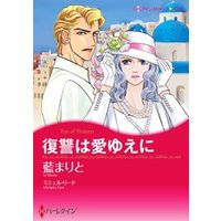 ひかりtvブック 復讐は愛ゆえに 分冊 11巻 ひかりtvブック