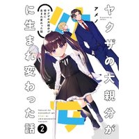 ひかりtvブック ヤクザの大親分が幼女に生まれ変わった話 １巻 ひかりtvブック
