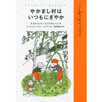 やかまし村はいつもにぎやか