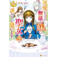 ひかりtvブック 可愛いだけの無能な妹に聖女の座を譲ろうと思います ひかりtvブック ひかりtvブック 可愛いだけの無能な妹に聖女の座を譲ろうと思います ひかりtvブック