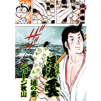 浮浪雲 はぐれぐも 76 電子書籍 ひかりtvブック 浮浪雲 はぐれぐも 76 電子書籍 ひかりtvブック