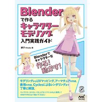 Blenderで作るキャラクターモデリング入門実践ガイド