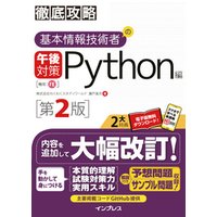 徹底攻略 基本情報技術者の午後対策 Python編 第2版