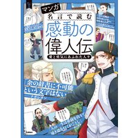マンガ 名言で読む感動の偉人伝 愛と勇気にあふれた人々 電子書籍 ひかりtvブック
