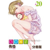 BOX！-パンドラデイズ-【分冊版】第20話　桜・葉桜
