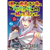 ひかりtvブック 嫌われ勇者を演じた俺は なぜかラスボスに好かれて一緒に生活してます Webコミックガンマぷらす連載版 第1話 ひかりtvブック ひかりtvブック 嫌われ勇者を演じた俺は なぜかラスボスに好かれて一緒に生活してます Webコミックガンマぷらす連載版 第1話 ひかりtvブック