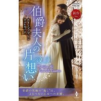 ひかりtvブック 伯爵夫人の片想い ひかりtvブック ひかりtvブック 伯爵夫人の片想い ひかりtvブック