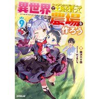ひかりtvブック 異世界で土地を買って農場を作ろう 6 ひかりtvブック
