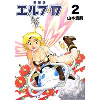 ひかりtvブック エルフ 17 新装版 4 ひかりtvブック ひかりtvブック エルフ 17 新装版 4 ひかりtvブック