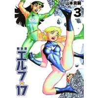 ひかりtvブック エルフ 17 新装版 3 ひかりtvブック ひかりtvブック エルフ 17 新装版 3 ひかりtvブック