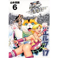 ひかりtvブック エルフ 17 新装版 4 ひかりtvブック ひかりtvブック エルフ 17 新装版 4 ひかりtvブック