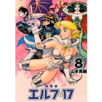 ひかりtvブック エルフ 17 新装版 8 ひかりtvブック ひかりtvブック エルフ 17 新装版 8 ひかりtvブック