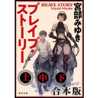 ひかりtvブック ブレイブ ストーリー 上中下 合本版 ひかりtvブック