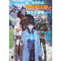 ひかりtvブック 勇者パーティーを追い出された補助魔法使いは自分の冒険を始める １ ひかりtvブック