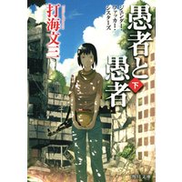 ひかりtvブック 愚者と愚者 上 野蛮な飢えた神々の叛乱 ひかりtvブック ひかりtvブック 愚者と愚者 上 野蛮な飢えた神々の叛乱 ひかりtvブック