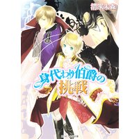 ひかりtvブック 身代わり伯爵の挑戦 ひかりtvブック ひかりtvブック 身代わり伯爵の挑戦 ひかりtvブック