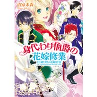ひかりtvブック 身代わり伯爵の花嫁修業 Ii 嵐を呼ぶ花嫁合宿 ひかりtvブック