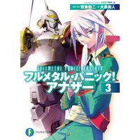 ひかりtvブック フルメタル パニック アナザー3 ひかりtvブック