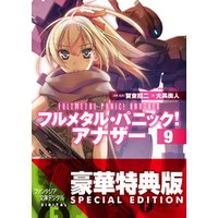ひかりtvブック フルメタル パニック アナザー9 電子特別版 ひかりtvブック ひかりtvブック フルメタル パニック アナザー9 電子特別版 ひかりtvブック