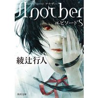 ひかりtvブック ａｎｏｔｈｅｒ 下 ひかりtvブック